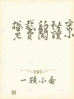 总裁的秘密情人免费阅读小说