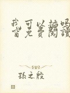 我可以插吗无弹窗免费阅读