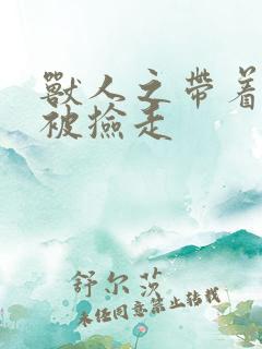 兽人之带着空间被捡走