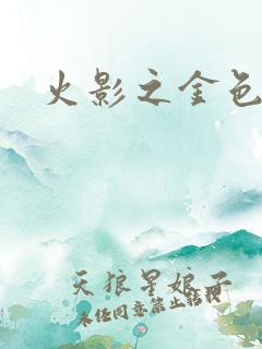 火影之金色奇迹