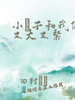 小妽子和我做爰又大又紧