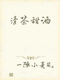 清茶甜酒