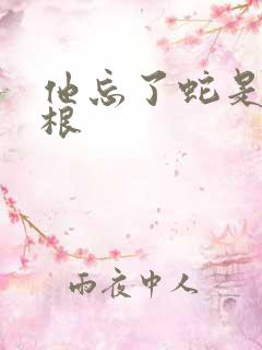 他忘了蛇是有两根