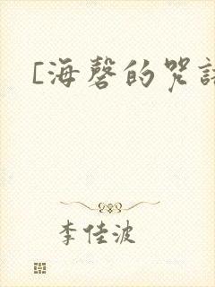 [海磬的咒语]