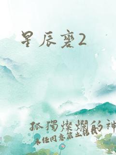 星辰变2