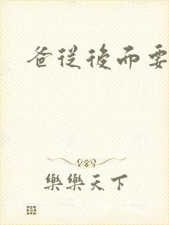 爸从后面要了我