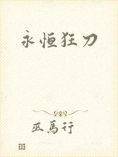 永恒狂刀