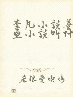 李凡小说养鸡养鱼小说叫什么名字