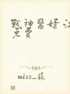 战神医婿 江辰免费