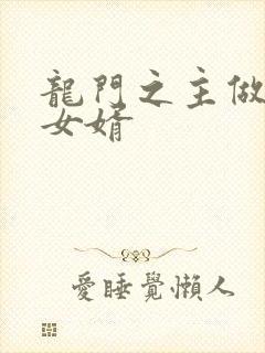 龙门之主做上门女婿