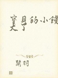 宝贝的小馒头长大了