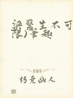 梁医生不可以(限)笔趣