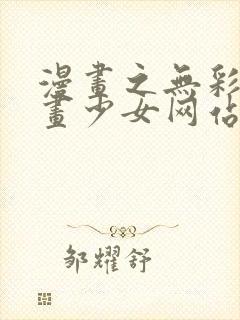 漫画之无彩翼漫画少女网站