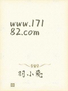 www.17182.com