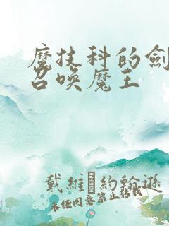 魔技科的剑士与召唤魔王