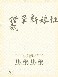 错孕新娘征服总裁