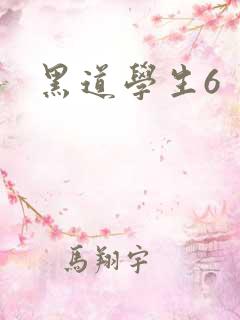 黑道学生6