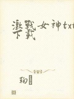 激战女神txt下载