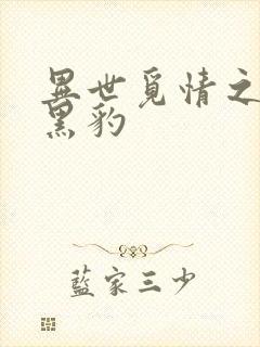 异世觅情之钟爱黑豹