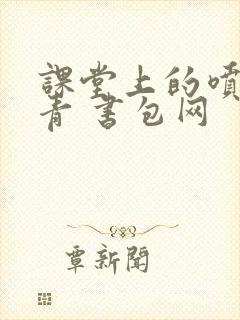 课堂上的喷射婉青 书包网