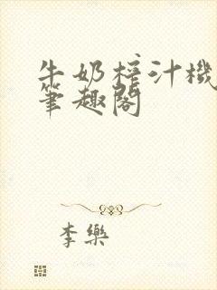 牛奶榨汁机po笔趣阁