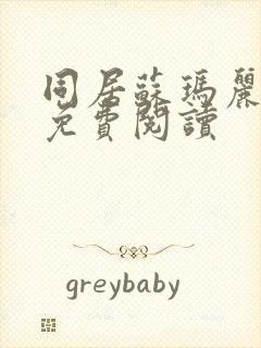 同居苏玛丽全文免费阅读