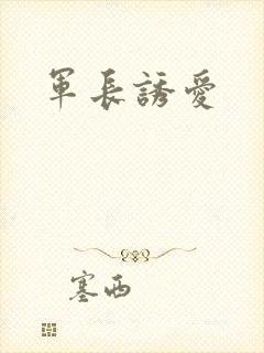 军长诱爱