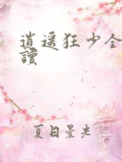 逍遥狂少全文阅读