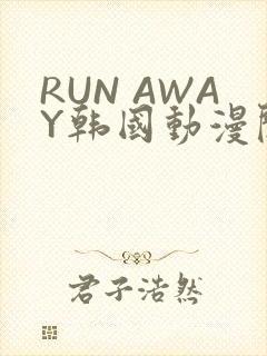 RUN AWAY韩国动漫阅读免费