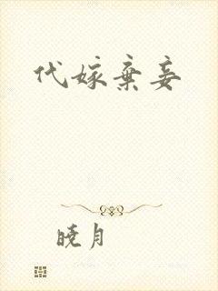 代嫁弃妾