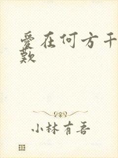 爱在何方千年一叹