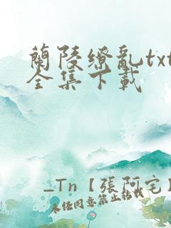 兰陵缭乱txt全集下载