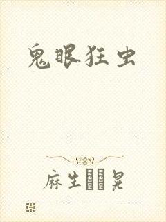 鬼眼狂虫