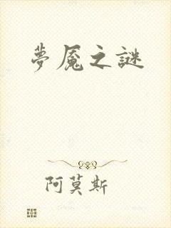 梦魇之谜