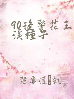 90后警花王梦溪种子