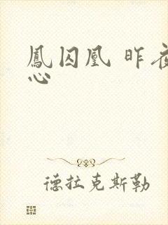 凤囚凰 昨夜莲心