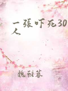 一张吓死30万人