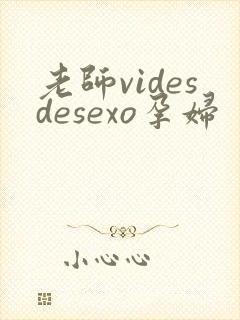 老师videsdesexo孕妇