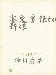 鉴鬼实录txt新浪