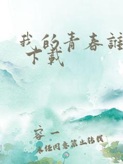 我的青春谁做主 下载