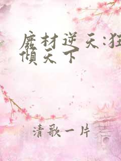 废材逆天:狂妃倾天下