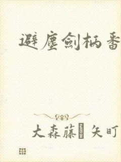 避尘剑柄番外污