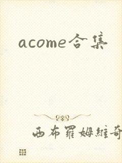 acome合集