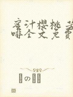 蜜汁樱桃 苦咖啡全文免费阅读