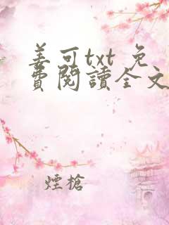 姜可txt 免费阅读全文在线阅读无弹窗笔