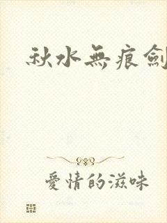 秋水无痕剑