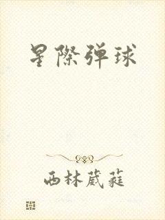 星际弹球