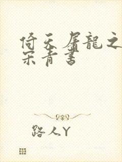 倚天屠龙之我是宋青书