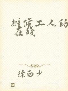 维修工人的绝遇 在线