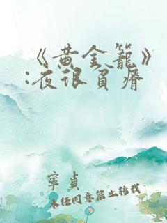 《黄金笼》作者:夜很贫瘠